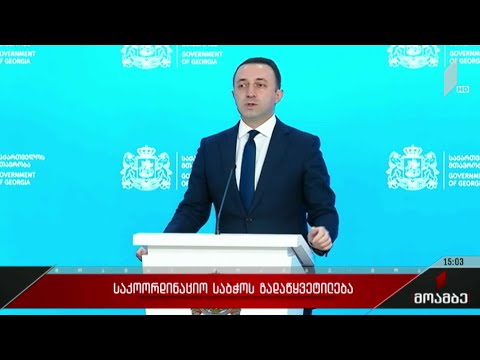 საკოორდინაციო საბჭოს გადაწყვეტილება